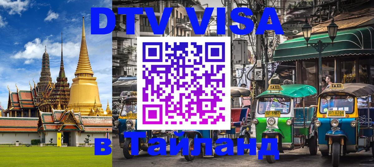 DTV виза Тайланд 