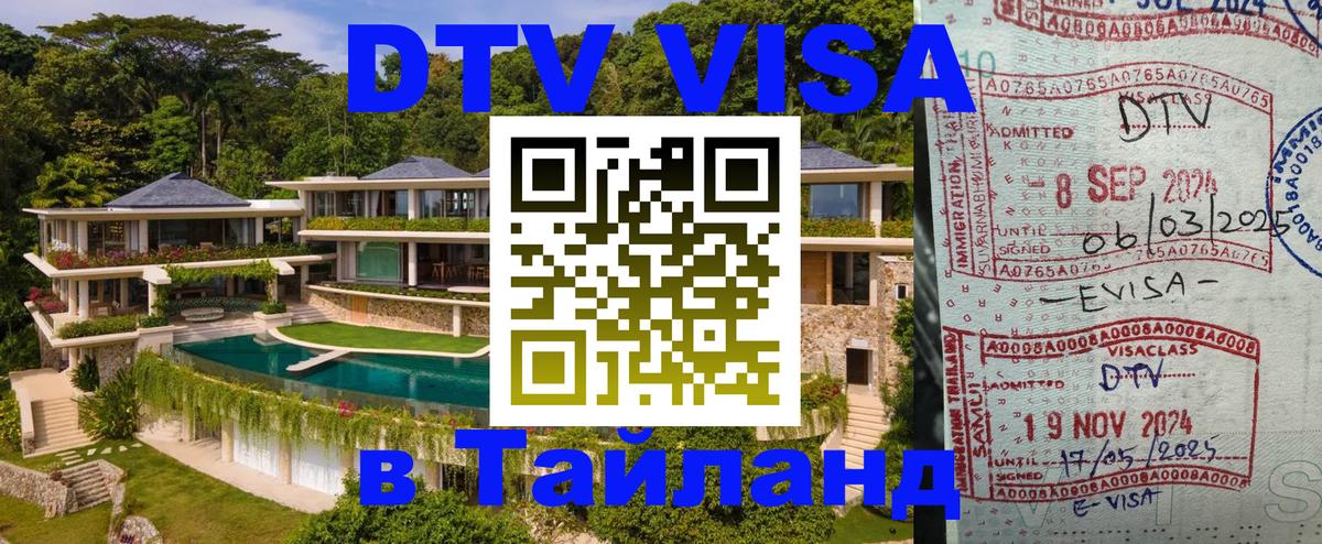 Стоимость и условия DTV визы — оформление в Таиланд под ключ - 03.10.2025 