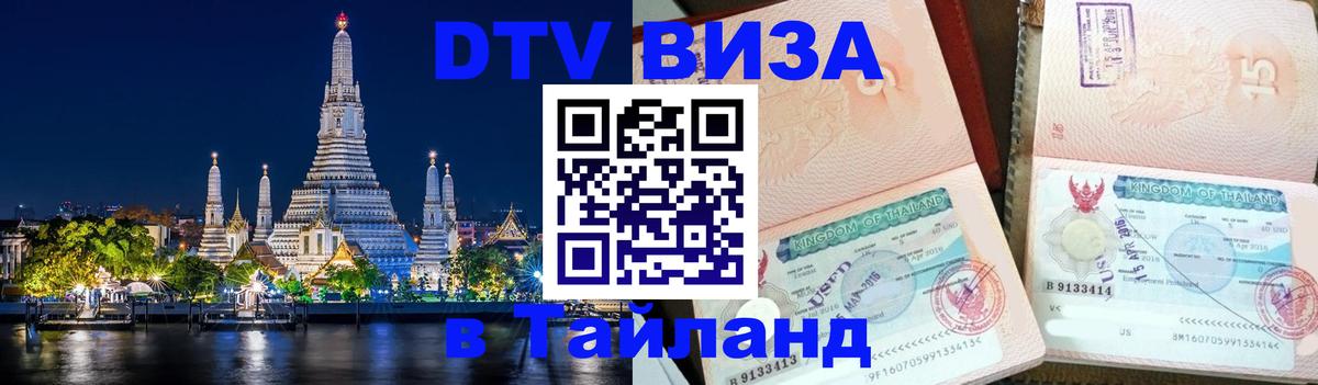 DTV Visa Thailand — прайс и условия, виза без дополнительных документов - Мытищи  18.11.2025 