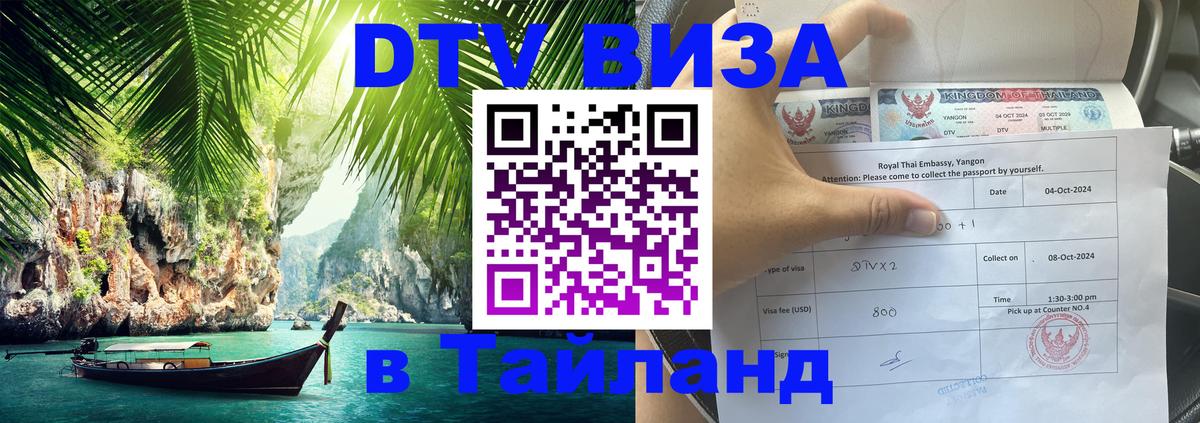Оформить DTV визу в Тайланд 
